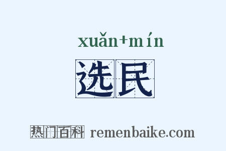 选民是什么意思的图片